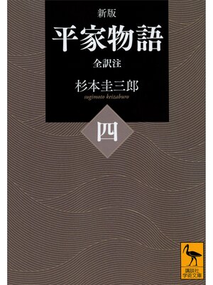 cover image of 新版　平家物語（四）　全訳注